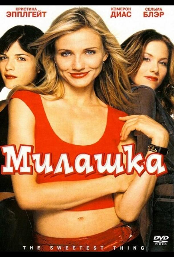 Фильм Милашка (2002) смотреть онлайн в хорошем качестве