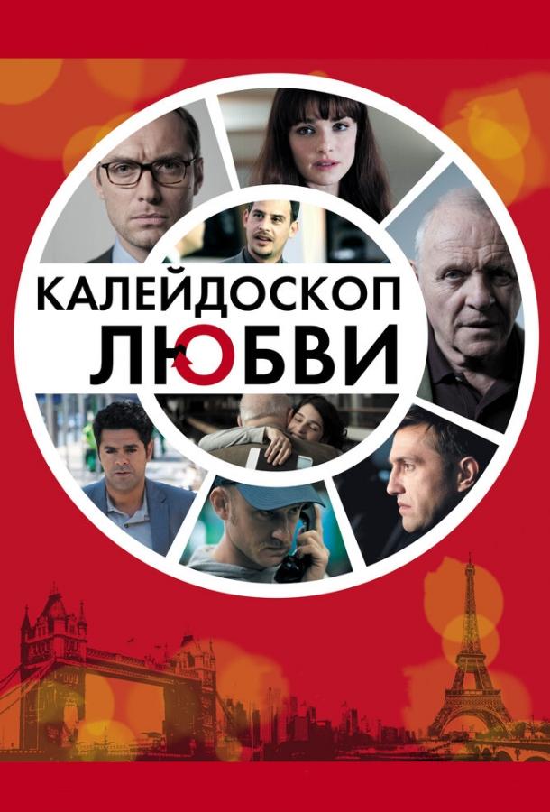 Фильм Калейдоскоп любви 2012 смотреть онлайн бесплатно